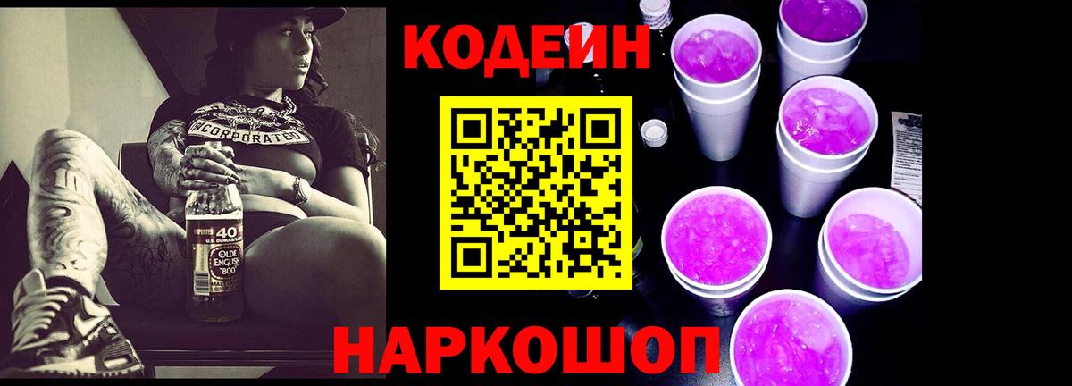 Кодеин Purple Drank Волгоград