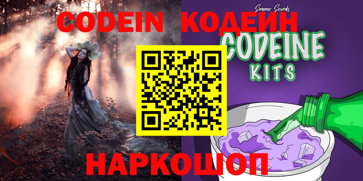 Codein Purple Drank  Кодеиновый сироп Lean Purple Drank  Вход с VPN  Волгоград 